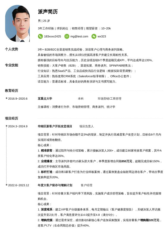 销售经理3~5年经验