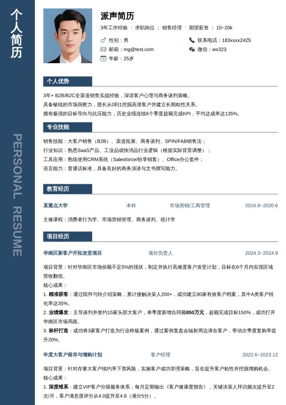 销售经理3~5年经验