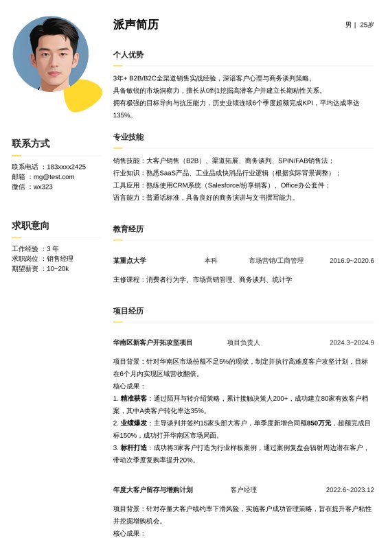 销售经理3~5年经验