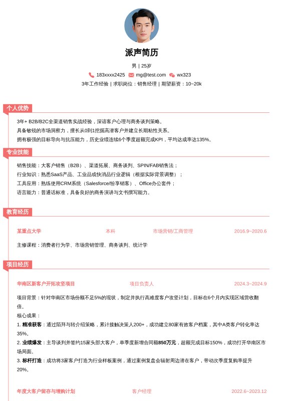 销售经理3~5年经验