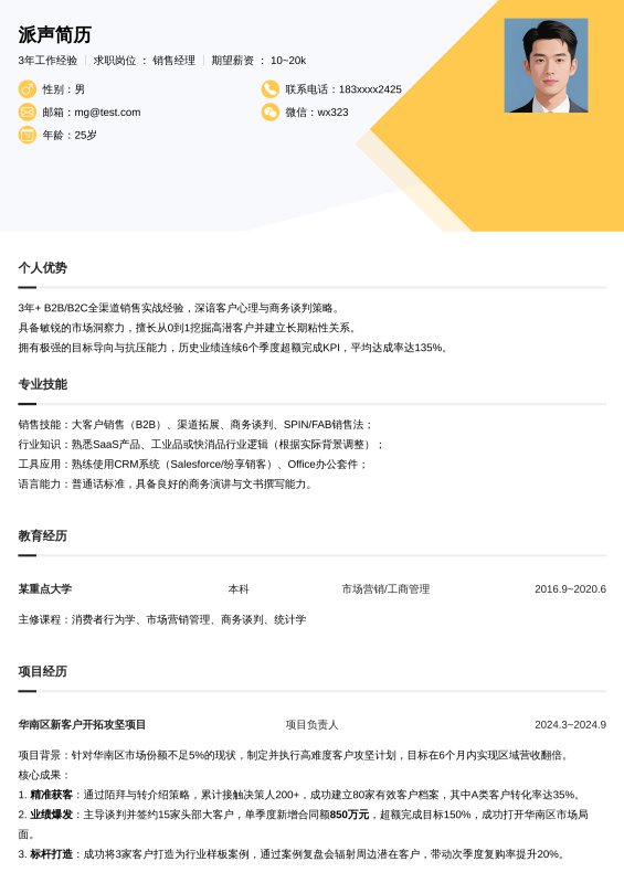 销售经理3~5年经验