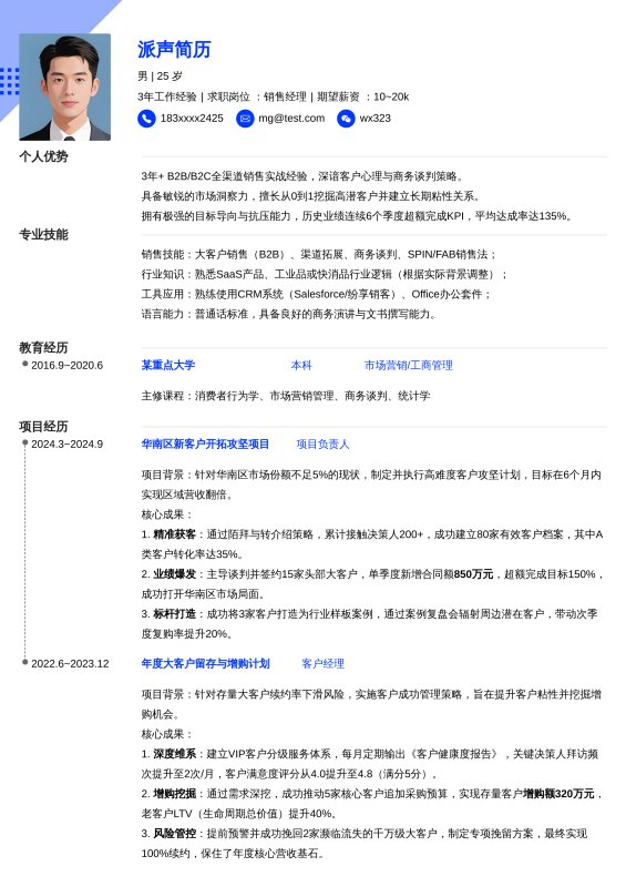 销售经理3~5年经验