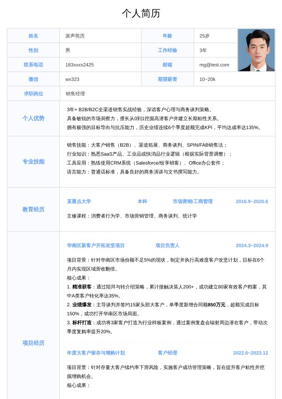 销售经理3~5年经验