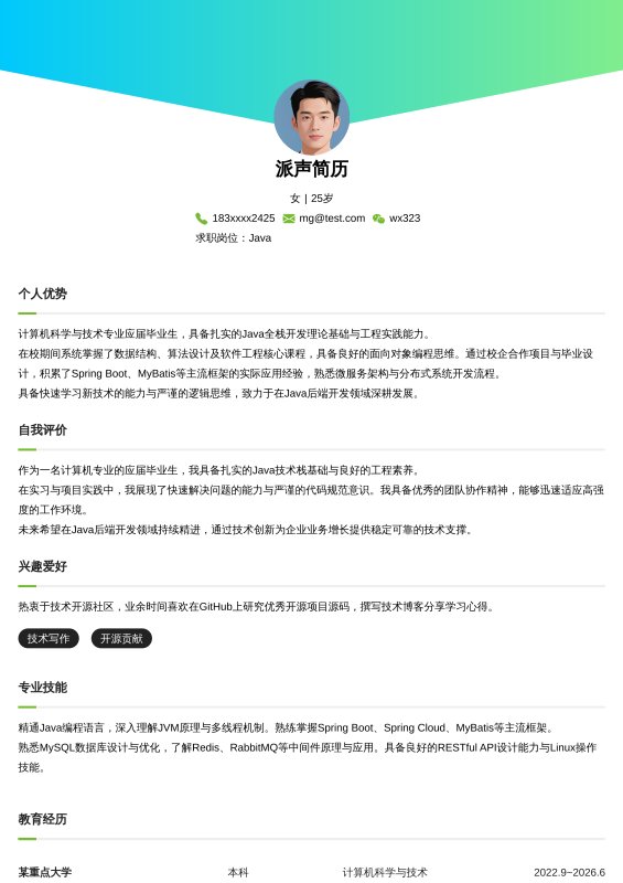 Java开发工程师应届毕业生求职简历