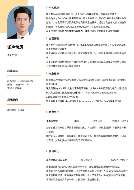 Java开放工程师3~5年工作经验求职简历