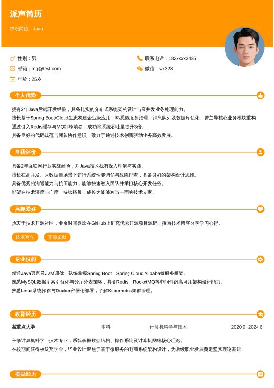 Java开放工程师1~3年工作经验求职简历
