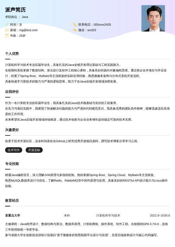 Java开发工程师应届毕业生求职简历