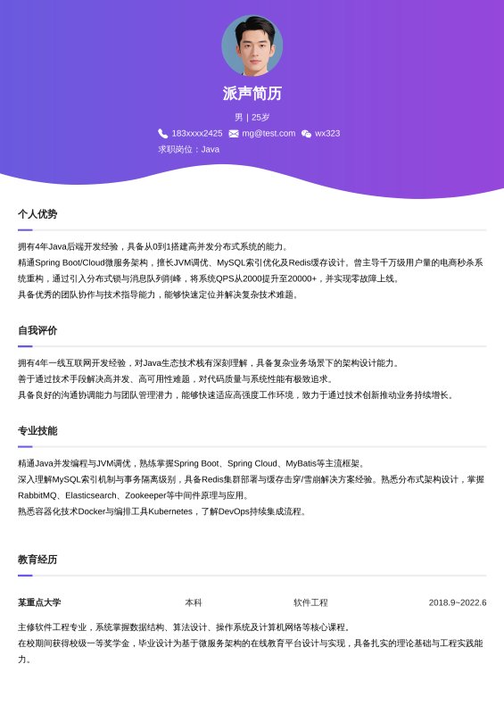 Java开放工程师3~5年工作经验求职简历