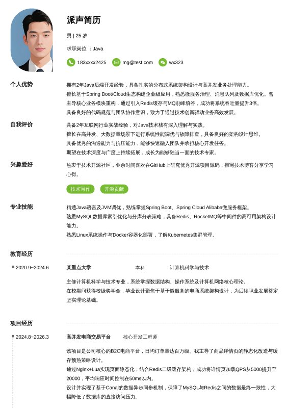 Java开放工程师1~3年工作经验求职简历