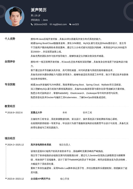 Java开放工程师3~5年工作经验求职简历