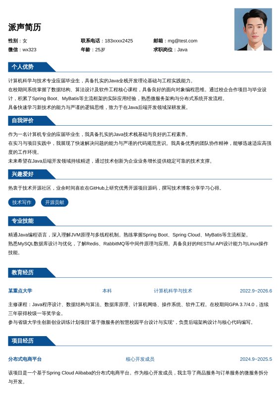 Java开发工程师应届毕业生求职简历
