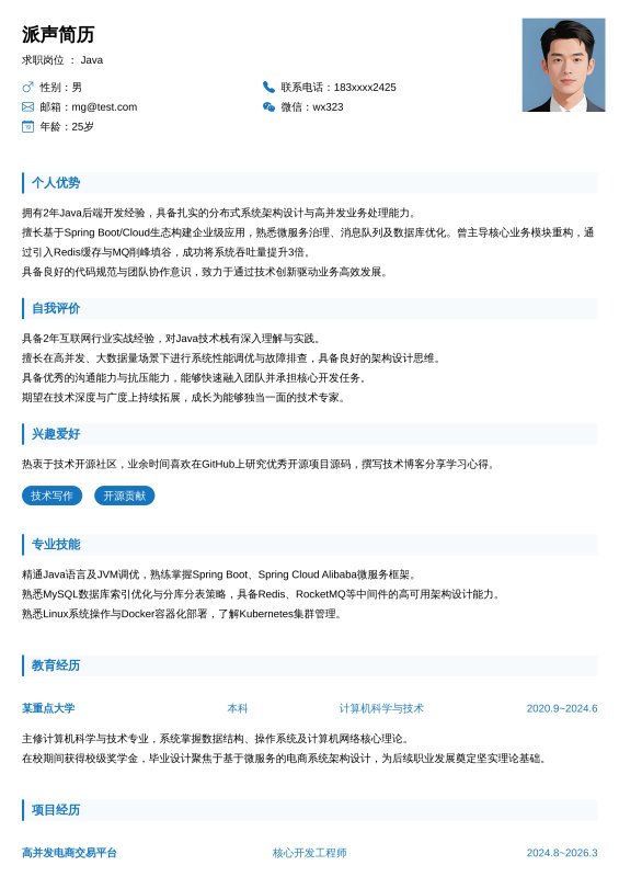 Java开放工程师1~3年工作经验求职简历