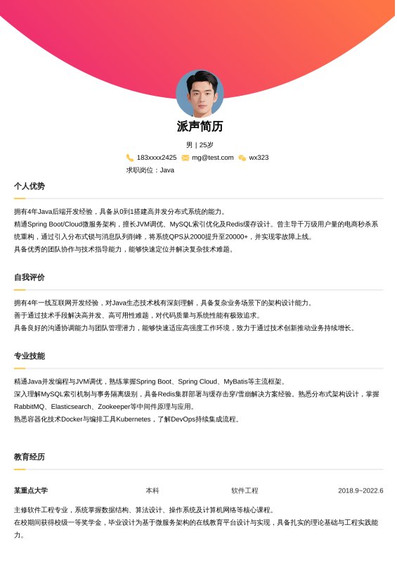 Java开放工程师3~5年工作经验求职简历
