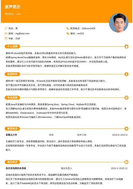 Java开放工程师3~5年工作经验求职简历