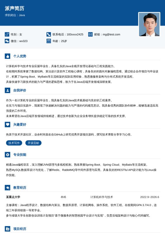 Java开发工程师应届毕业生求职简历