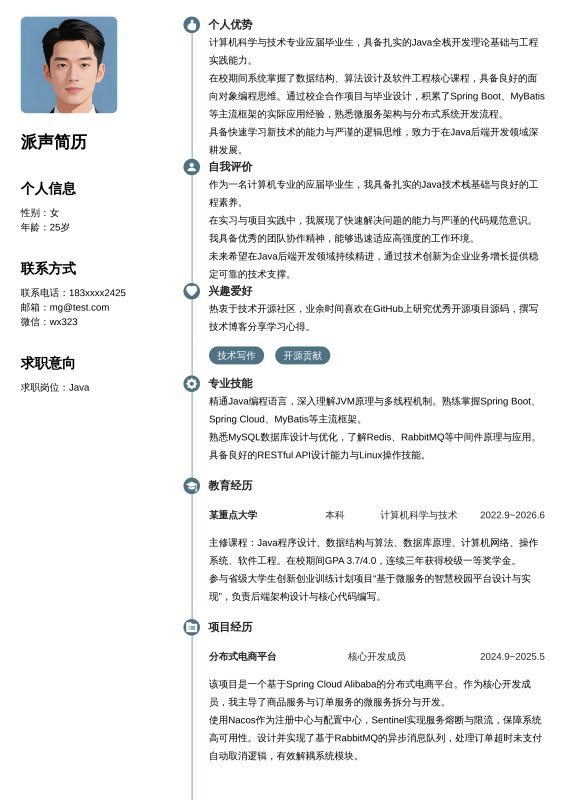 Java开发工程师应届毕业生求职简历