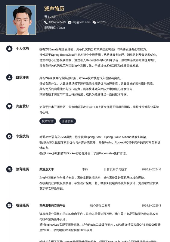 Java开放工程师1~3年工作经验求职简历