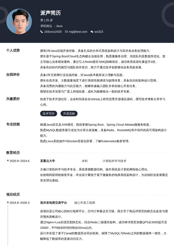 Java开放工程师1~3年工作经验求职简历