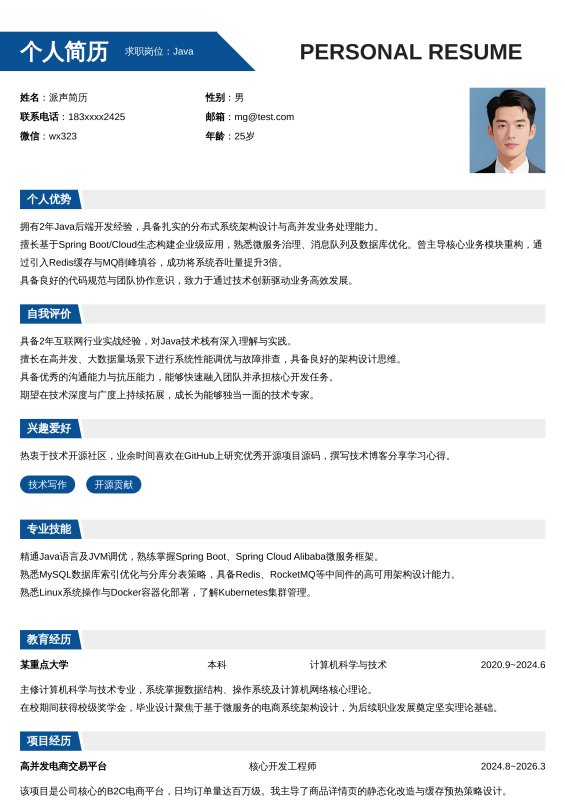 Java开放工程师1~3年工作经验求职简历