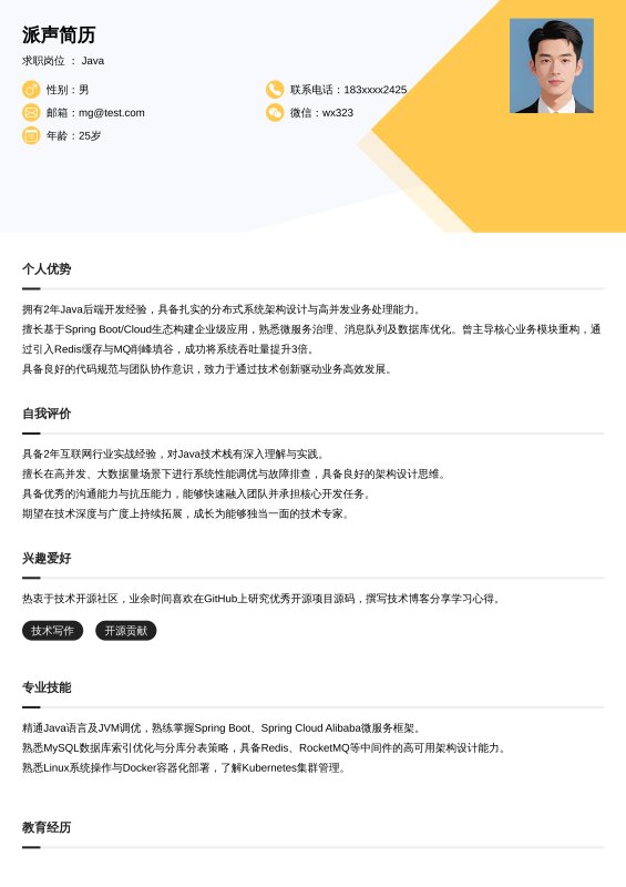 Java开放工程师1~3年工作经验求职简历