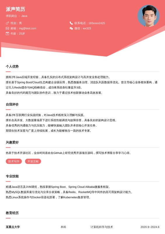 Java开放工程师1~3年工作经验求职简历