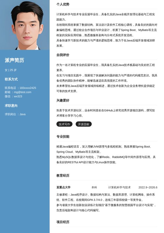 Java开发工程师应届毕业生求职简历