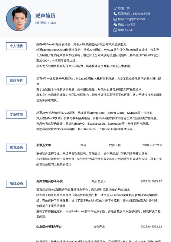 Java开放工程师3~5年工作经验求职简历