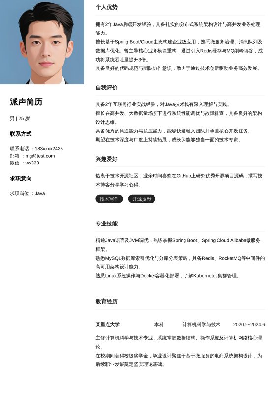 Java开放工程师1~3年工作经验求职简历