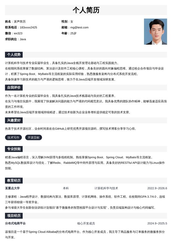 Java开发工程师应届毕业生求职简历