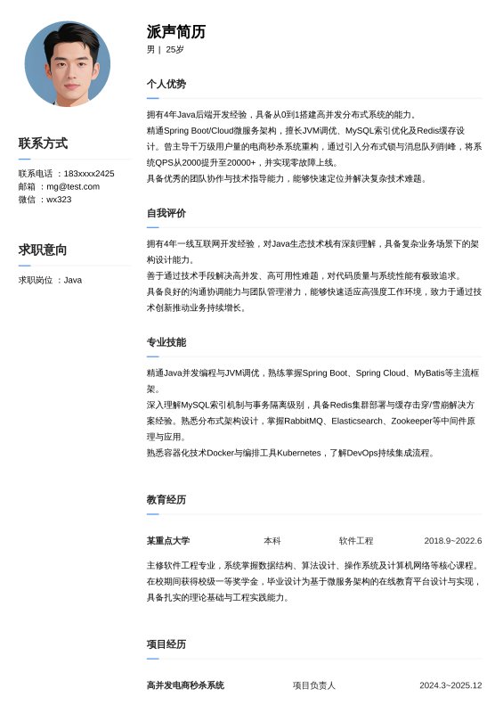 Java开放工程师3~5年工作经验求职简历