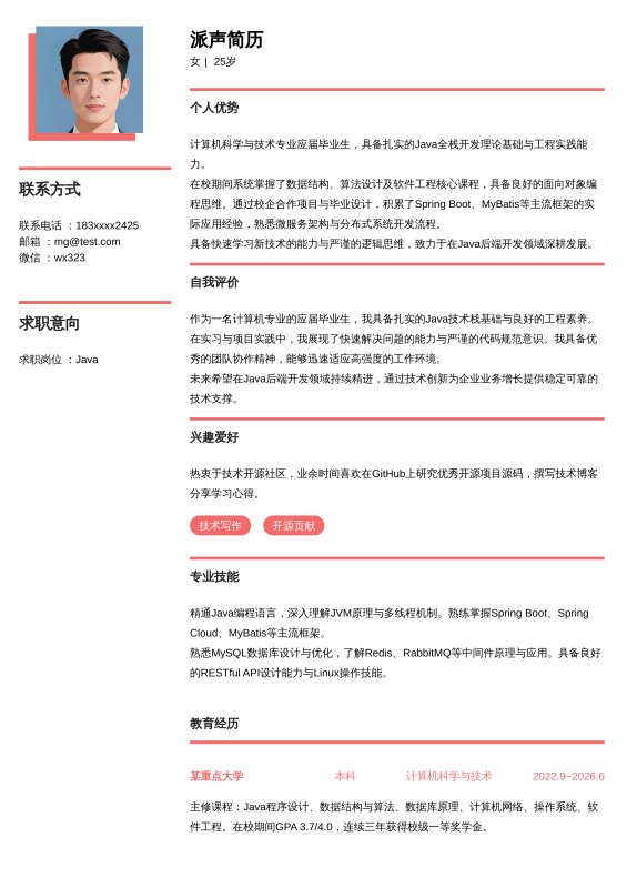 Java开发工程师应届毕业生求职简历