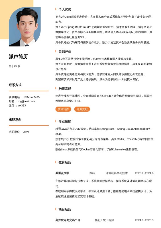 Java开放工程师1~3年工作经验求职简历