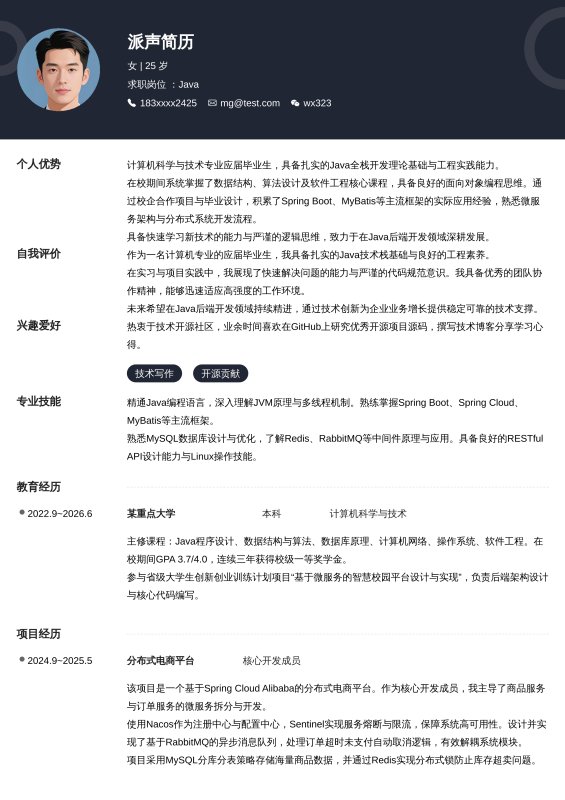 Java开发工程师应届毕业生求职简历