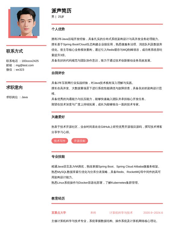 Java开放工程师1~3年工作经验求职简历