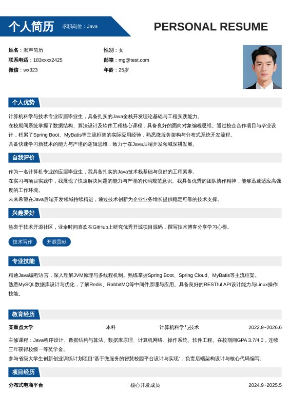 Java开发工程师应届毕业生求职简历