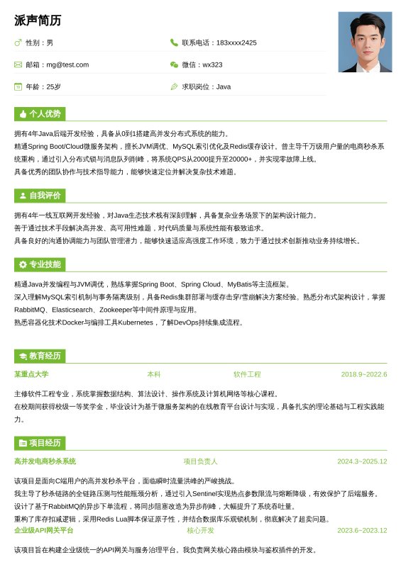 Java开放工程师3~5年工作经验求职简历