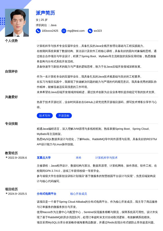 Java开发工程师应届毕业生求职简历