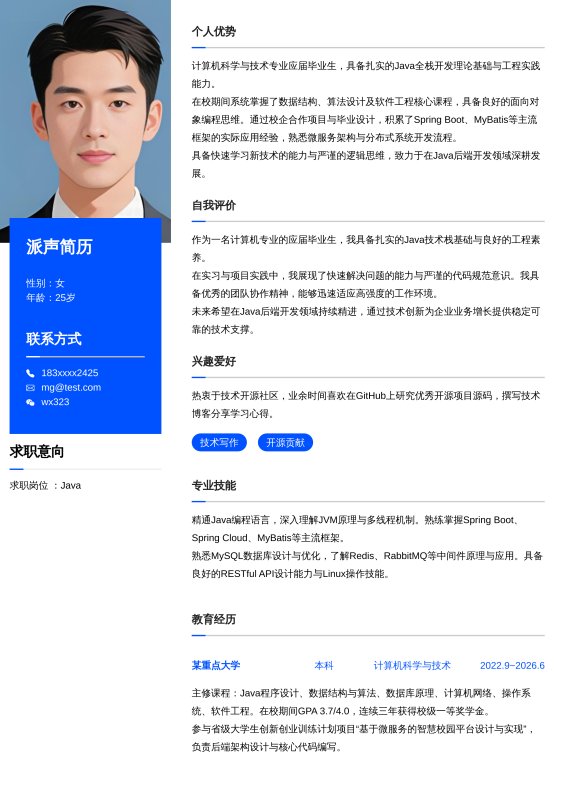 Java开发工程师应届毕业生求职简历