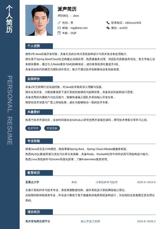 Java开放工程师1~3年工作经验求职简历