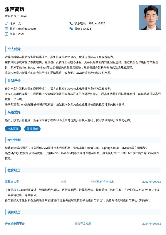 Java开发工程师应届毕业生求职简历
