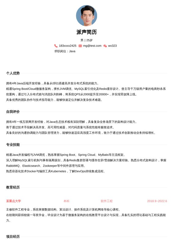 Java开放工程师3~5年工作经验求职简历