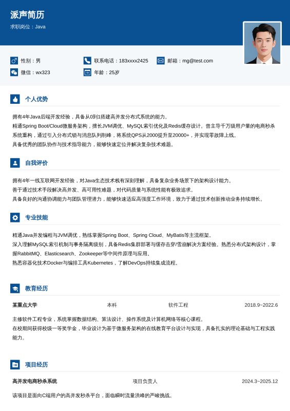 Java开放工程师3~5年工作经验求职简历