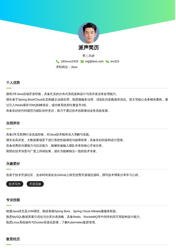 Java开放工程师1~3年工作经验求职简历