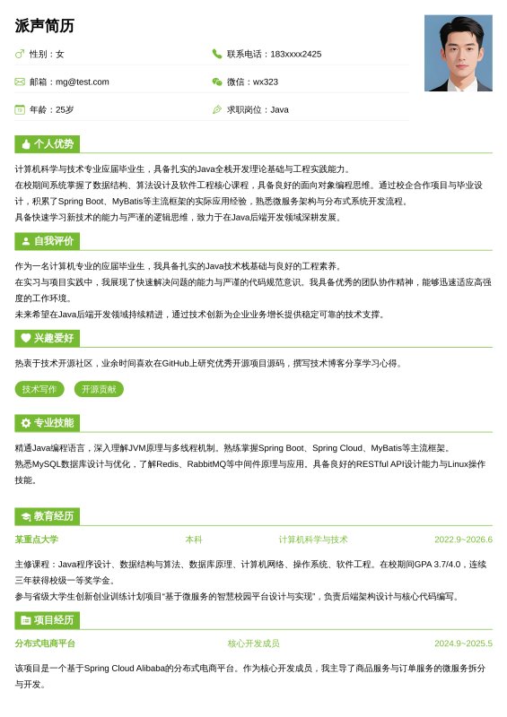 Java开发工程师应届毕业生求职简历