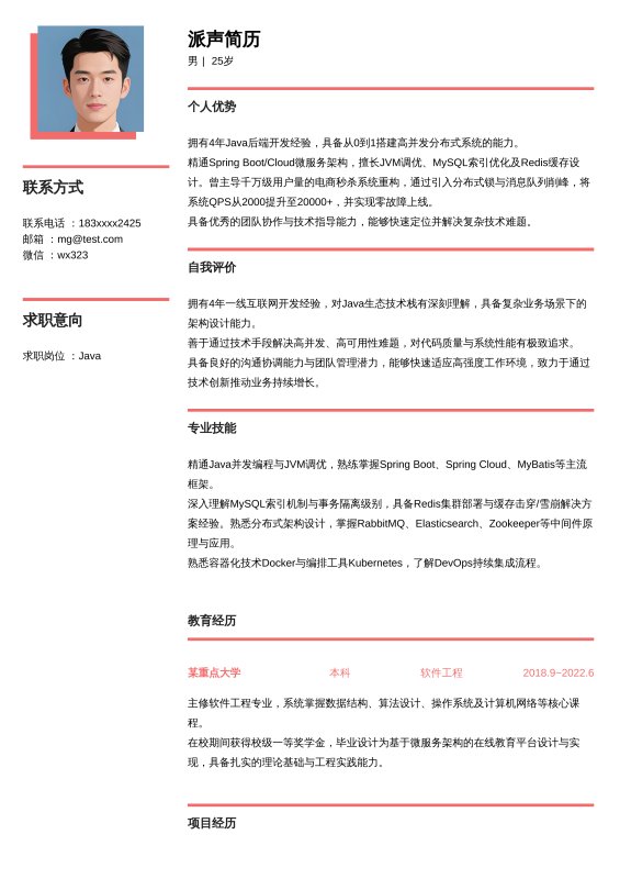 Java开放工程师3~5年工作经验求职简历