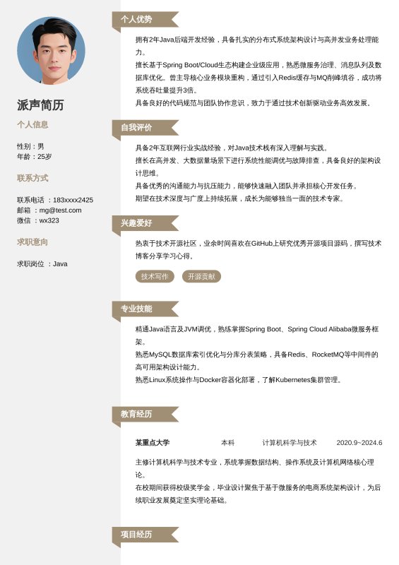 Java开放工程师1~3年工作经验求职简历