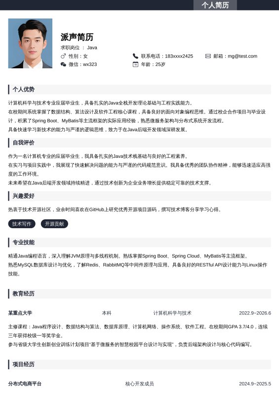 Java开发工程师应届毕业生求职简历