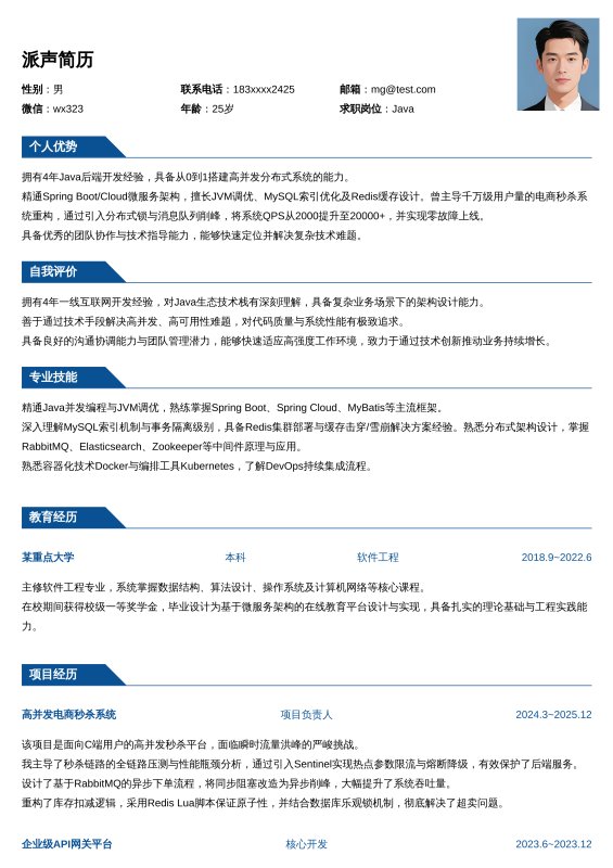 Java开放工程师3~5年工作经验求职简历