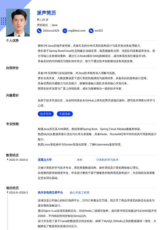Java开放工程师1~3年工作经验求职简历