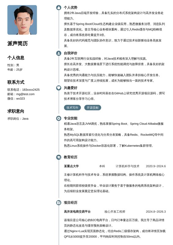 Java开放工程师1~3年工作经验求职简历